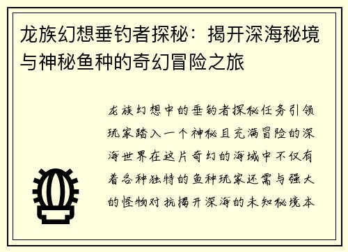 龙族幻想垂钓者探秘：揭开深海秘境与神秘鱼种的奇幻冒险之旅