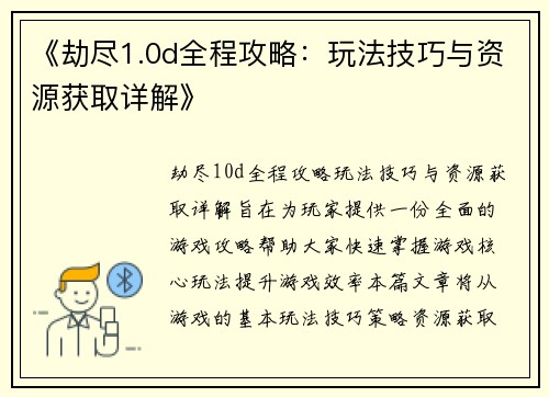 《劫尽1.0d全程攻略：玩法技巧与资源获取详解》
