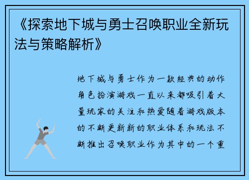 《探索地下城与勇士召唤职业全新玩法与策略解析》