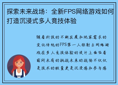 探索未来战场：全新FPS网络游戏如何打造沉浸式多人竞技体验