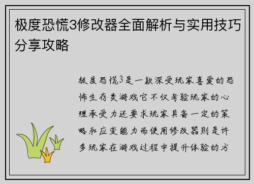 极度恐慌3修改器全面解析与实用技巧分享攻略