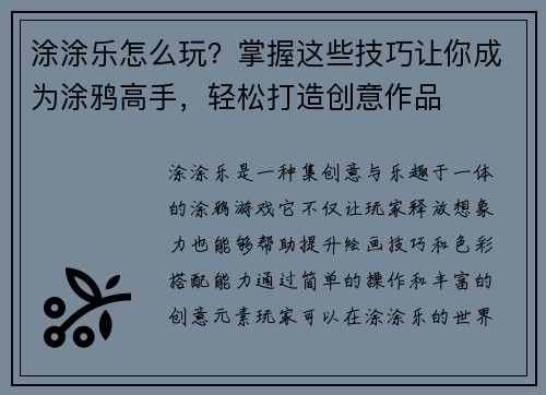 涂涂乐怎么玩？掌握这些技巧让你成为涂鸦高手，轻松打造创意作品