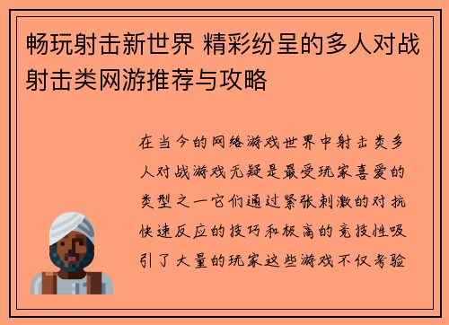 畅玩射击新世界 精彩纷呈的多人对战射击类网游推荐与攻略