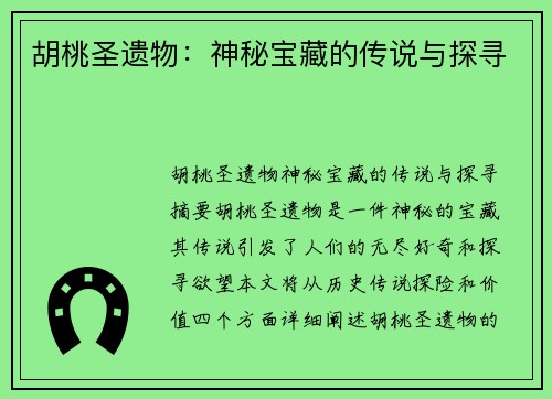 胡桃圣遗物：神秘宝藏的传说与探寻