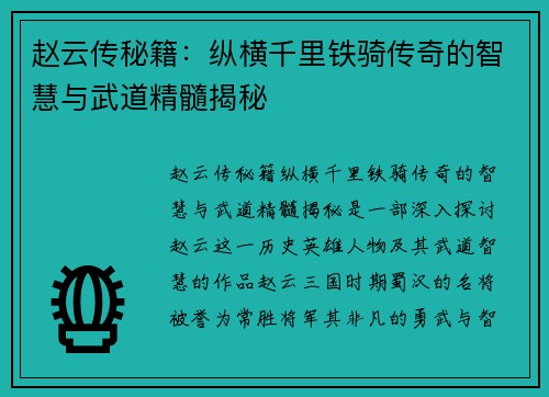 赵云传秘籍：纵横千里铁骑传奇的智慧与武道精髓揭秘