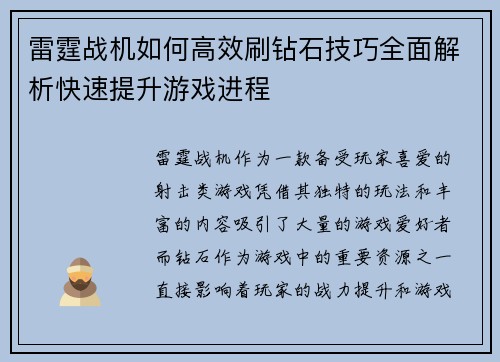 雷霆战机如何高效刷钻石技巧全面解析快速提升游戏进程