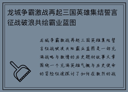 龙城争霸激战再起三国英雄集结誓言征战破浪共绘霸业蓝图