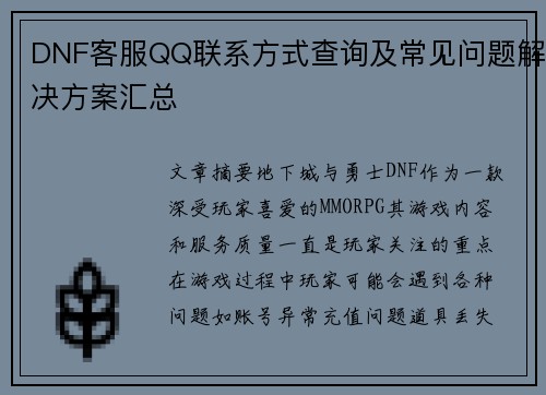 DNF客服QQ联系方式查询及常见问题解决方案汇总