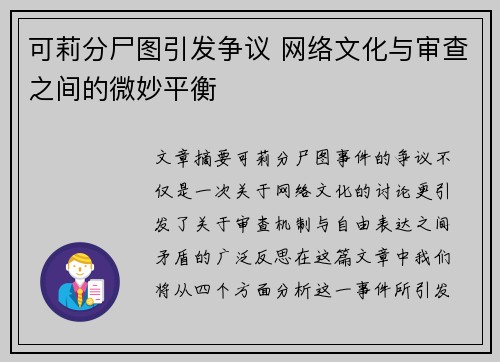可莉分尸图引发争议 网络文化与审查之间的微妙平衡
