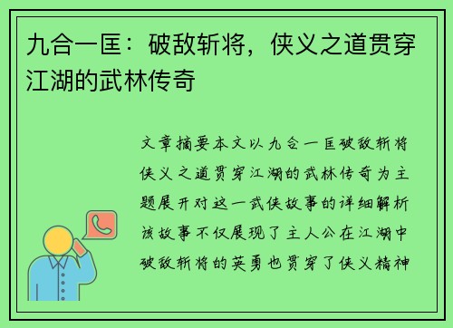 九合一匡：破敌斩将，侠义之道贯穿江湖的武林传奇