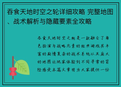 吞食天地时空之轮详细攻略 完整地图、战术解析与隐藏要素全攻略