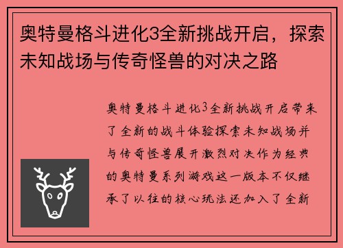 奥特曼格斗进化3全新挑战开启，探索未知战场与传奇怪兽的对决之路