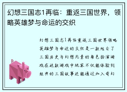 幻想三国志1再临：重返三国世界，领略英雄梦与命运的交织
