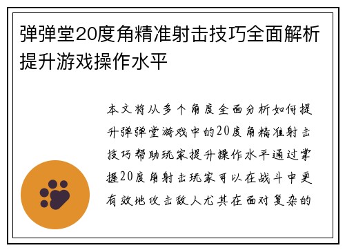 弹弹堂20度角精准射击技巧全面解析提升游戏操作水平
