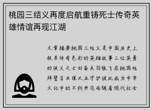 桃园三结义再度启航重铸死士传奇英雄情谊再现江湖