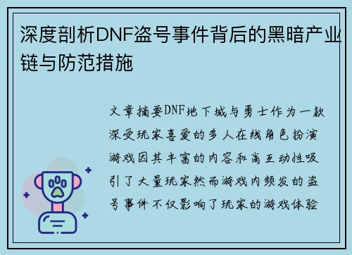 深度剖析DNF盗号事件背后的黑暗产业链与防范措施