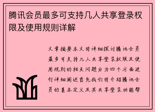 腾讯会员最多可支持几人共享登录权限及使用规则详解