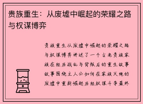 贵族重生：从废墟中崛起的荣耀之路与权谋博弈