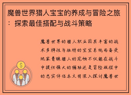 魔兽世界猎人宝宝的养成与冒险之旅：探索最佳搭配与战斗策略