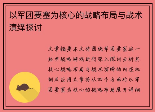 以军团要塞为核心的战略布局与战术演绎探讨