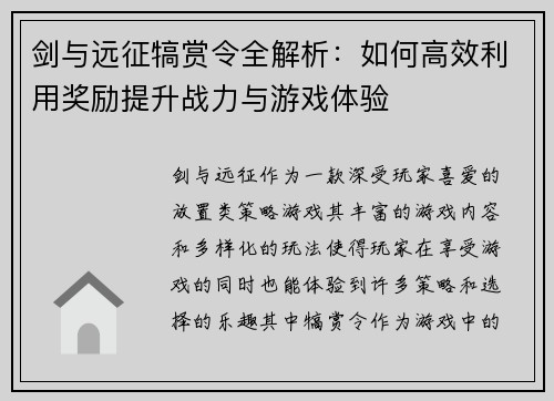 剑与远征犒赏令全解析：如何高效利用奖励提升战力与游戏体验