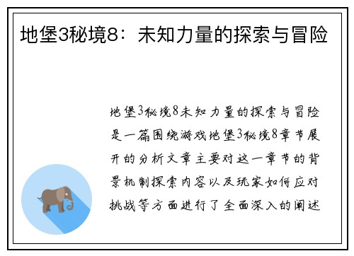 地堡3秘境8：未知力量的探索与冒险
