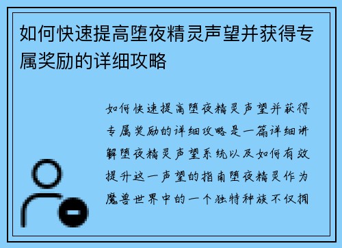 如何快速提高堕夜精灵声望并获得专属奖励的详细攻略